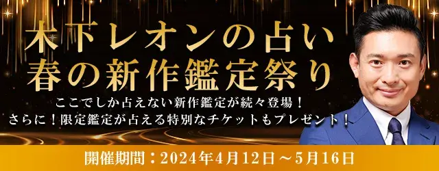 突然ですが占ってもいいですか【2024年の春の運勢】木下レオンが帝王占術で総合運を鑑定。公式サイトにて、新しい占いが続々登場「春の新作鑑定祭り」を開催中