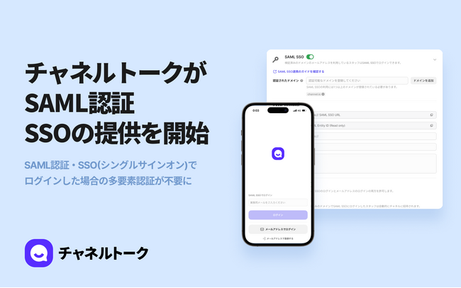 All-in-one AIビジネスメッセンジャー「チャネルトーク」、SAML認証SSOの提供を開始し、エンタープライズ対応を強化