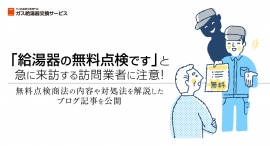 「給湯器の無料点検です」と急に来訪する訪問業者に注意！ガス給湯器交換サービスが無料点検商法の内容や対処法を解説したブログ記事を公開