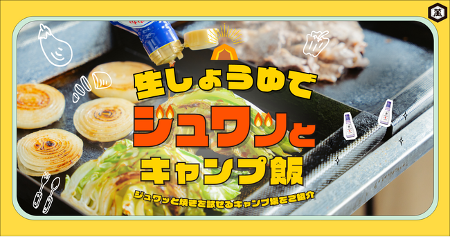 キッコーマンおすすめの“ジュワッと焼き”がキャンプ場で楽しめる期間限定キャンペーン開催