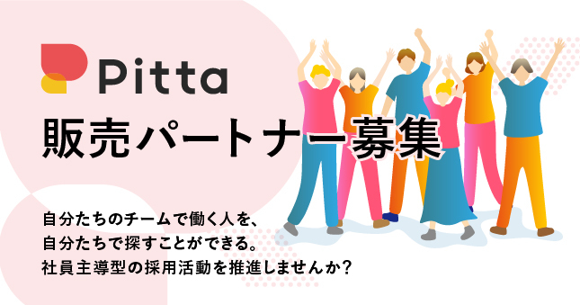 Pitta、社員主導型の採用活動を実現するため販売パートナーの募集を開始