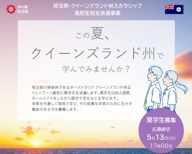 【埼玉県】高校生対象のオーストラリア短期留学を募集開始