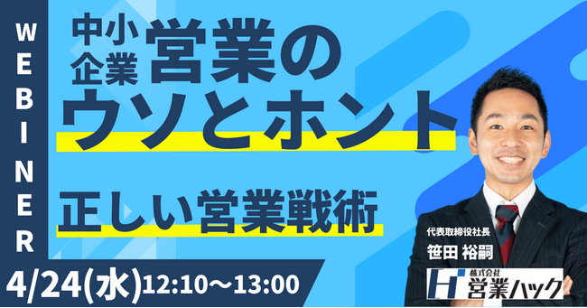 中小企業「だからこそ」の営業戦術とは。現代の中小企業が行うべき成果の出る営業の仕方について徹底解説します！《4/24(水)12:10～無料オンラインセミナー》