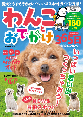 愛犬と一緒に遊べる日帰りおでかけガイド決定版が初登場！ 『わんことおでかけ365日 2024-2025 首都圏版』本日より発売！