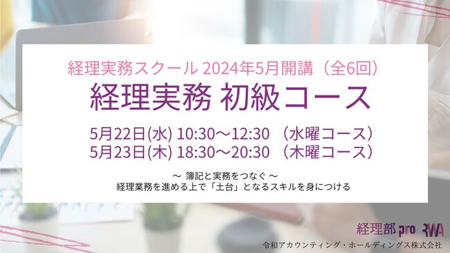 《今春 経理部配属・異動 新任者向け》経理実務スクール 初級コース 5月開講（全6回）