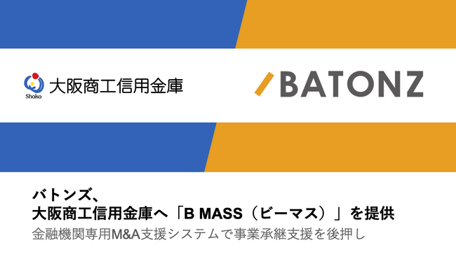 バトンズ、大阪商工信用金庫へ「B MASS(ビーマス)」を提供