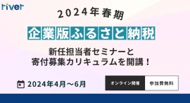 2024春期 企業版ふるさと納税の新任担当者セミナーと寄付募集カリキュラムを開講! 2024春期 企業版ふるさと納税の新任担当者セミナーと寄付募集カリキュラムを開講!