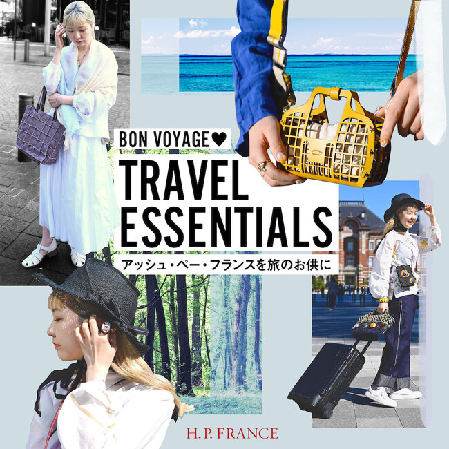「アッシュ・ペー・フランスを旅のお供に」ノベルティキャンペーン実施！4月19日より全国の系列店にて配布開始