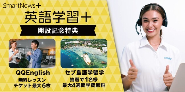 【QQEnglish×SmartNews＋】4/16（火）1週間限定で英語学習支援の特別企画を実施。購読者の中から抽選で1名にセブ島留学プレゼント！さらに全員にオンラインレッスンチケットもプレゼント！