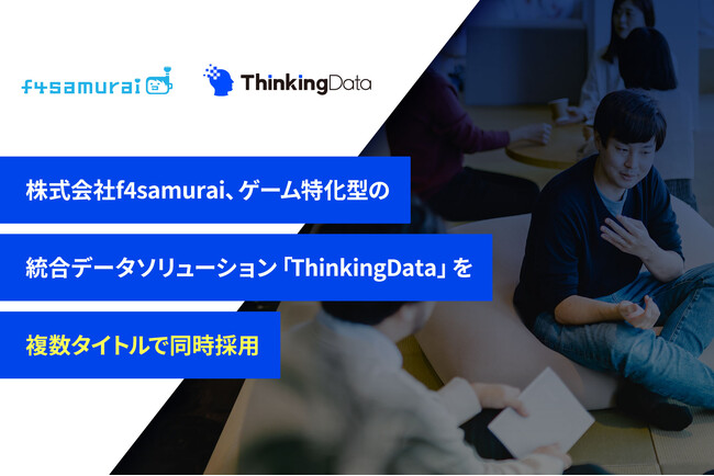 株式会社f4samurai、ゲーム特化型の統合データソリューション「ThinkingData」を複数タイトルで同時採用