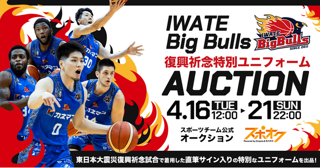スポオクにて、岩手ビッグブルズがオークションを開催　選手が『東日本大震災復興祈念試合』で着用した特別ユニフォームを直筆サイン入りで出品
