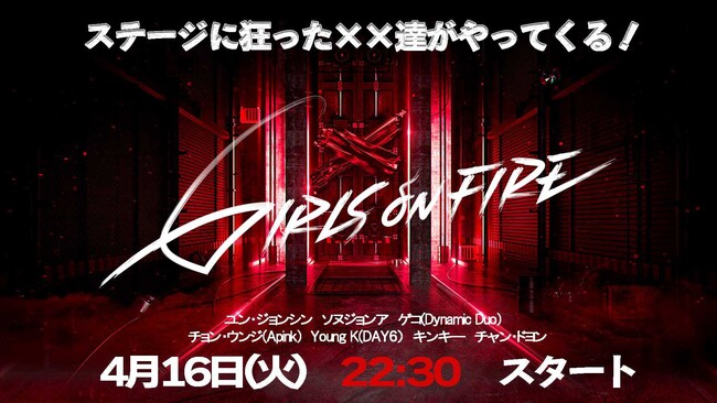 超大型女性ボーカルグループ結成プロジェクト「GIRLS ON FIRE」本日よりLeminoにて韓国同時・日本独占無料配信！新キービジュアル＆メンバーの歌声も響く第1話予告映像を公開