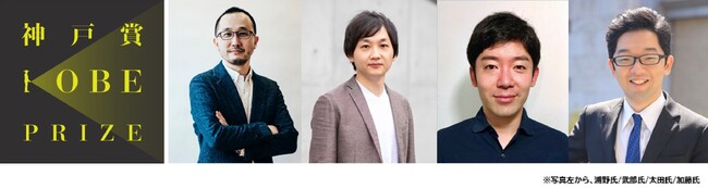 世界を変える、独創を讃える。『第1回 神戸賞』初の受賞者が決定！