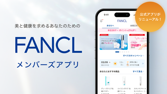 100万人以上が登録する10年目の「ファンケルメンバーズアプリ」を刷新