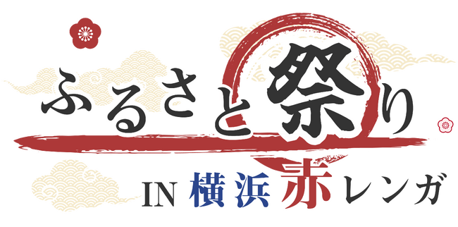 あの「ふるさと祭り東京」が装いも新たに今年は横浜赤レンガ倉庫で開催！「ふるさと祭りIN 横浜赤レンガ」6月１日（土）・2日（日）