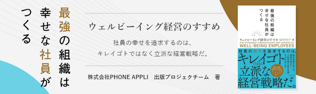 Amazonランキング1位！ウェルビーイング経営の戦略本、『最強の組織は幸せな社員がつくる～ウェルビーイング経営のすすめ～』好評につき重版決定！