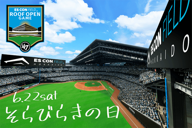 エスコンフィールドHOKKAIDO“そらびらき”をお祝い!6/22(土) ファースト ルーフオープンゲームby ’47開催