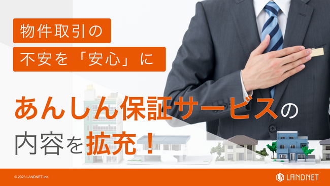ランドネットの「あんしん保証サービス」、内容拡充