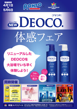 新しいヘアケア商品を試せるチャンス！照葉スパリゾートでリニューアルした「DEOCO」を期間限定設置