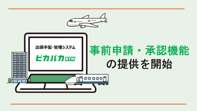 クラウド型法人出張サポート「ピカパカBTM」、事前申請・承認機能の提供を開始