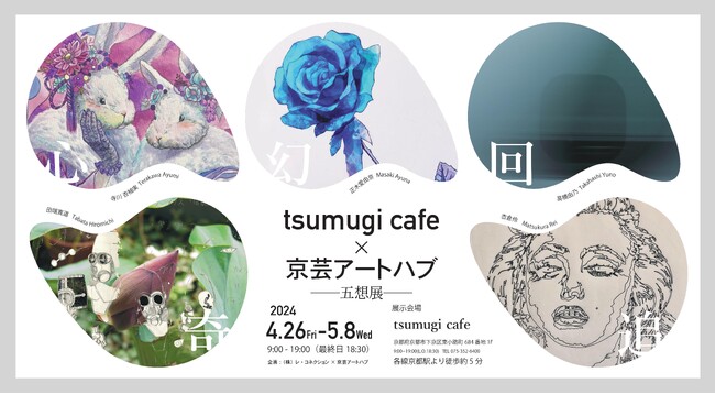 tsumugi cafe × 京芸アートハブ