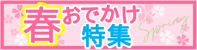 【JAF山梨】「春のお出かけ特集」県内で使えるJAFアプリクーポンを配信
