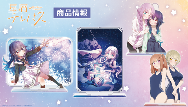 「星屑テレパス」アクリルキャラスタンドの受注を開始!