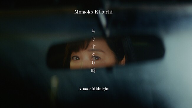 菊池桃子の最新MV「もうすぐ0時」に、androp内澤崇仁出演(映像あり)