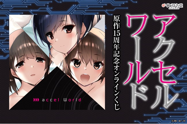 電撃文庫人気作品『アクセル・ワールド』原作15周年を記念して、オンラインくじが発売決定。
