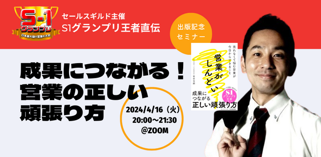 【緊急開催】営業日本一の 