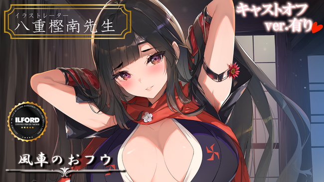 八重樫南先生描き下ろし「くノ一」アートがホビーサーチから登場!