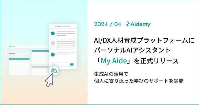 アイデミー、AI/DXの人材育成プラットフォームにパーソナルAIアシスタント「My Aide（マイエイド）」を正式リリース