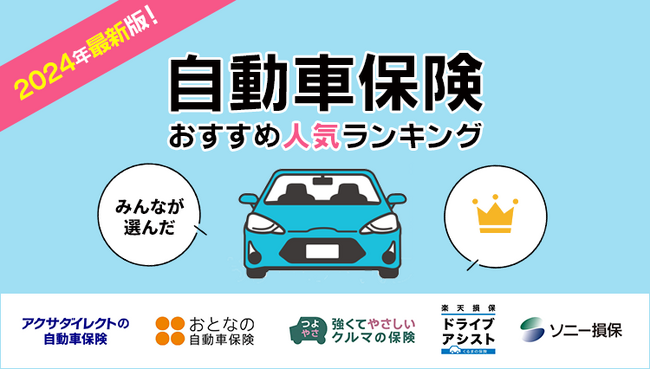 【自動車保険 人気ランキング】2024年4月最新版を発表！｜自動車保険STATION