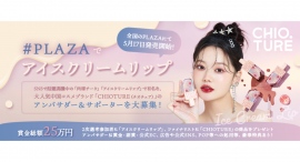 《エントリー受付開始》「#PLAZAでアイスクリームリップ」発売記念！CHIOTURE公式アンバサダーオーディションを開催！