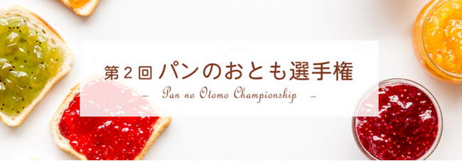 『パンのおとも』日本一を決める「第2回 パンのおとも選手権」エントリー受付スタート！
