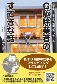 「駆除技術日本一」へ邁進するクリーンライフ代表の大野宗が、『営業をしなくても仕事がやってくる　G駆除業者のすてきな話』を出版！！