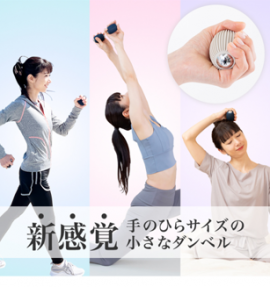 手のひらサイズのダンベル 手のひらサイズのダンベル