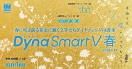 DynaSmart Vにダイナフォント新書体追加