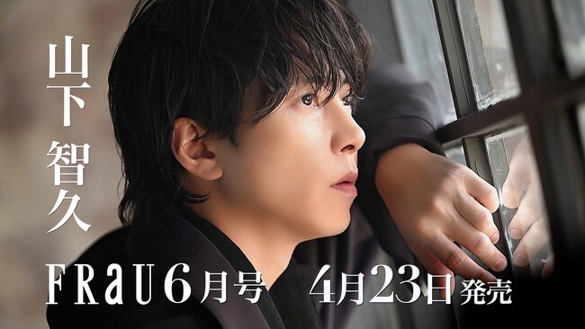 山下智久が表紙を飾る4月23日発売「FRaU6月号 JAXURY」オフショットあり！撮影メイキングPV動画（long.ver）公開！本紙には明日海りお、市川染五郎も登場！