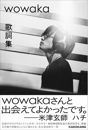 『wowaka 歌詞集』米津玄師　ハチによる帯コメント公開。じん、田淵智也、ピノキオピー、堀江晶太/kemu、米津玄師　ハチの5名が寄稿