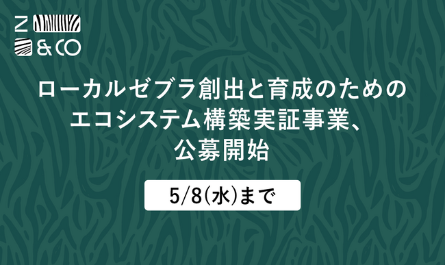 (株)ゼブラアンドカンパニー、中小企業庁と共に検討協議したローカル・ゼブラ推進政策『地域の社会課題解決企業支援のためのエコシステム構築実証事業（地域実証事業）』5月8日まで公募開始！
