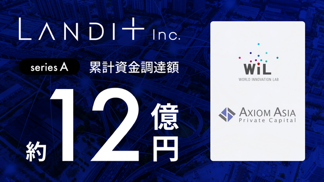 Landit Inc. シリーズAラウンドを以って累計約12億円の資金調達を実施