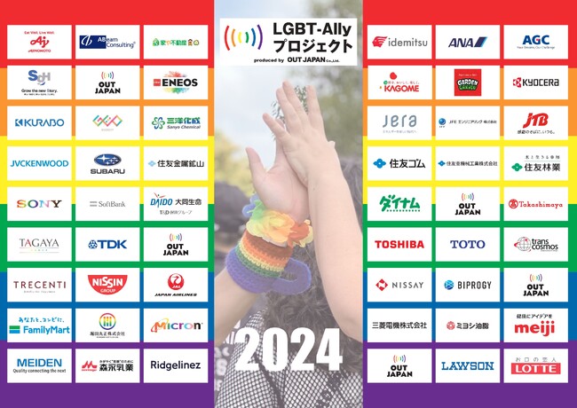 LGBT-Allyプロジェクト2024 が過去最高参加数(51 社)でスタート
