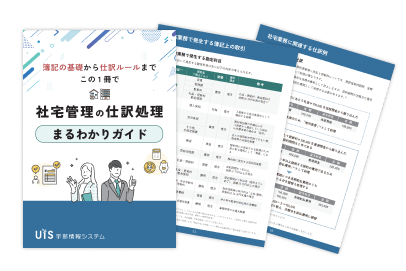 社宅管理の仕訳をスムーズに 社宅管理担当者向けガイドブックを公開