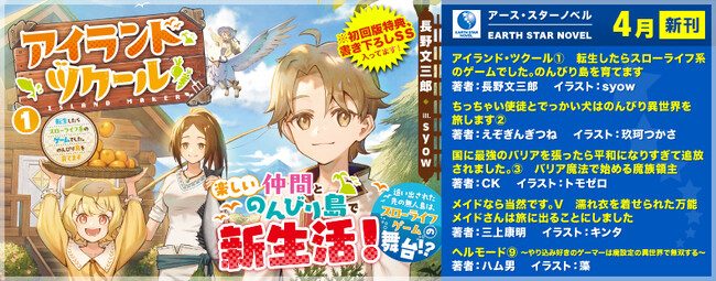 人気シリーズ『バリア＆ヘルモード＆メイドなら当然＆ちっちゃい使徒』&注目の新作『アイランド・ツクール』が登場！アース・スターノベル新刊＜4月17日(水)発売＞
