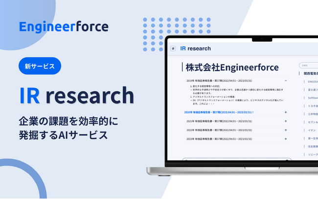 【株式会社Engineerforce】AIで上場企業の課題が分かる「IR research」（β版）リリースのご報告