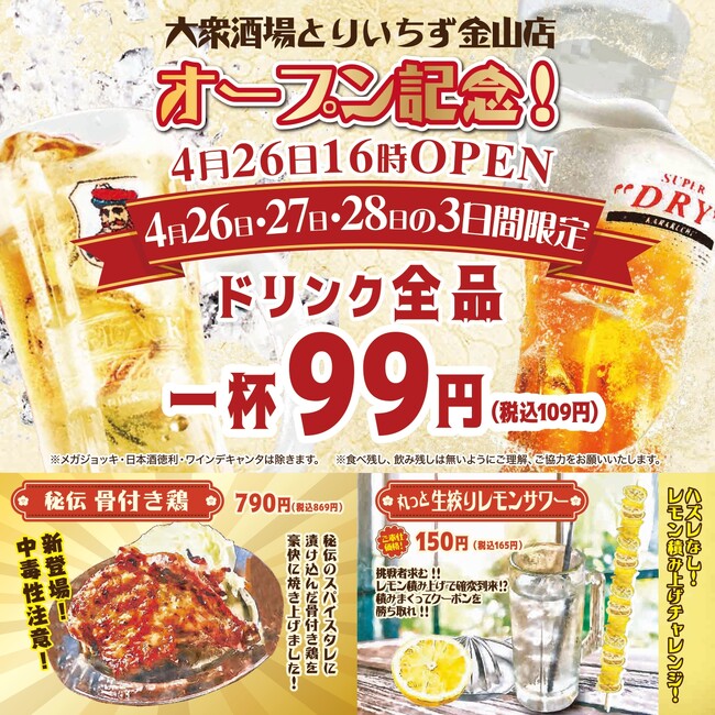 【愛知県初出店】席料・お通し無料！話題のコスパ最強居酒屋が名古屋金山エリアについに初進出！2024年4月26日（金）16時『大衆居酒屋 とりいちず 金山店』がNEWOPEN！