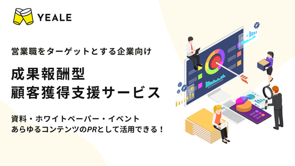 営業職の情報プラットフォーム 「YEALE（エール）」にて成果報酬型の顧客獲得支援サービスを新たに提供開始