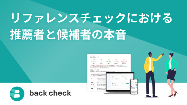 【back check】リファレンスチェックにおける推薦者と採用候補者の本音に関する調査レポートを公開