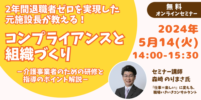 【介護事業者向け無料オンラインセミナー】「2年間退職者ゼロを実現した元施設長が教える！コンプライアンスと組織づくり-介護事業者のための研修と指導のポイント解説-」開催！